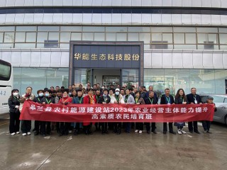 10月19日上午，皋蘭縣農(nóng)業(yè)農(nóng)村局帶領(lǐng)各鄉(xiāng)鎮(zhèn)干部和學(xué)員一行蒞臨蘭州華能參觀(guān)調(diào)研，公司清潔采暖事業(yè)部負(fù)責(zé)人南江來(lái)陪同參觀(guān)并講解。考察團(tuán)一行重點(diǎn)了解華能發(fā)展歷程，現(xiàn)場(chǎng)體驗(yàn)華能產(chǎn)品，對(duì)冬季采暖的產(chǎn)品和模式進(jìn)